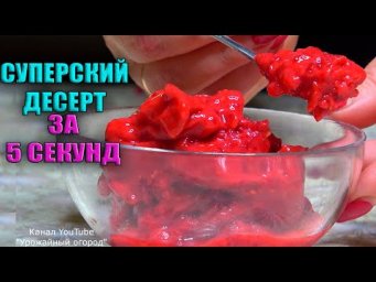 НЕВЕРОЯТНАЯ ВКУСНЯТИНА ЗА 5 СЕКУНД ИЗ ЗАМОРОЖЕННОЙ МАЛИНЫ!